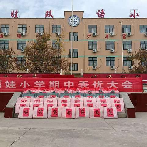 表彰催奋进，榜样促前行——齐老乡福娃小学期中表优大会