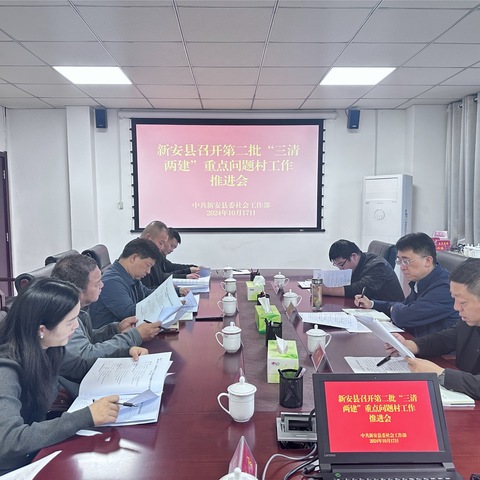 新安县召开第二批“三清两建”重点问题村工作推进会