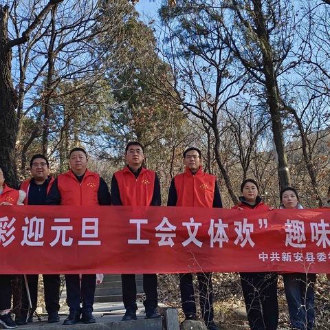 中共新安县委社会工作部开展“瑞彩迎元旦，工会文体欢”趣味活动