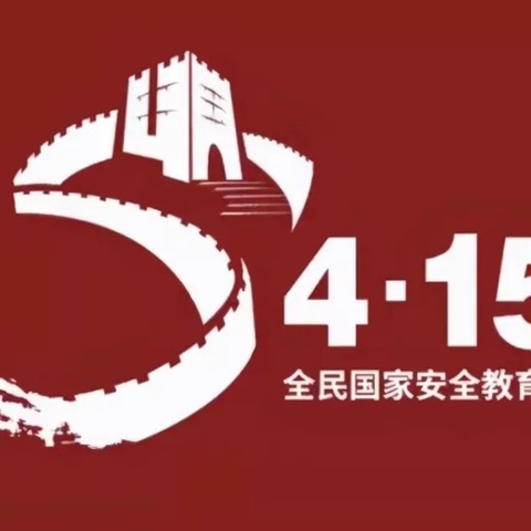 国家安全·共“童”守护——西安市高陵区康贝贝幼儿园4.15日国家安全教育日倡议书