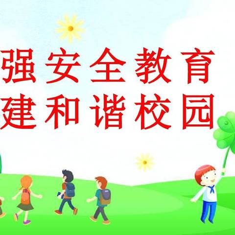 紧绷安全弦，奏响平安曲——郏县茨芭镇初级中学校园安全管理月启动会