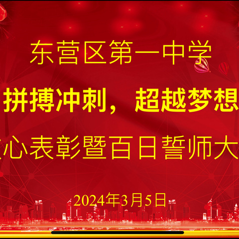 鏖战百日酬壮志，亮剑中考铸辉煌——东营区第一中学九年级收心表彰暨中考百日誓师大会