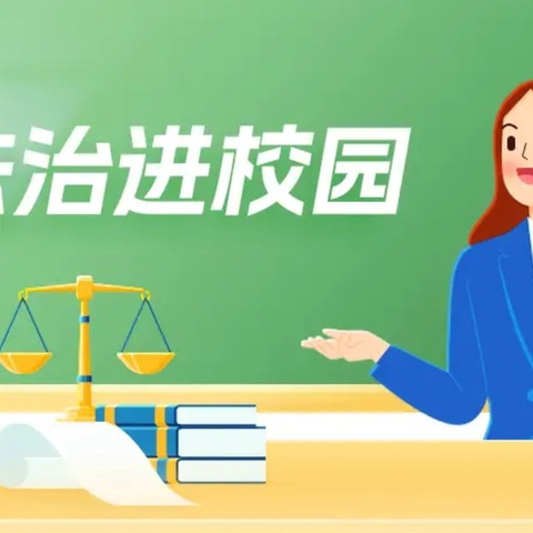 法进校园护航成长