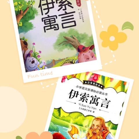 品读寓言，收获智慧—南关明德小学三年级共读一本书活动之《伊索寓言》