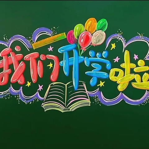 学期伊始，筑梦未来——汝阳县上店镇第一初级中学2025年秋季开学须知