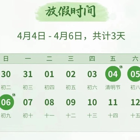 多元幼儿园2025年清明节放假及安全温馨提示