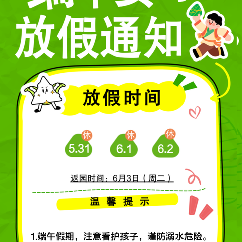 多元幼儿园2025年端午节放假通知及温馨提示