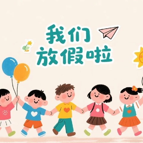 多元幼儿园2025年暑期放假通知及温馨提示