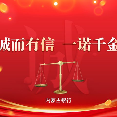 内蒙古银行高新支行开展“诚而有信，一诺千金”信用宣传