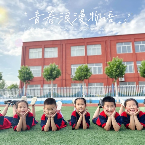 【我们毕业了🎓】童年不散场 毕业快乐—— 老僧堂镇大曹小学附设幼儿园