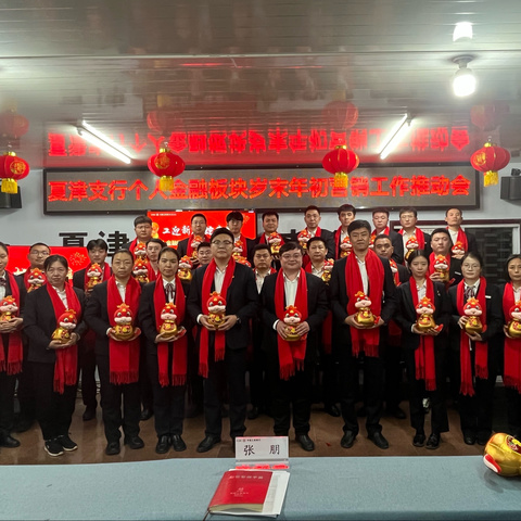 夏津支行成功举行“2024-2025年度个人金融板块岁末年初营销工作推动会