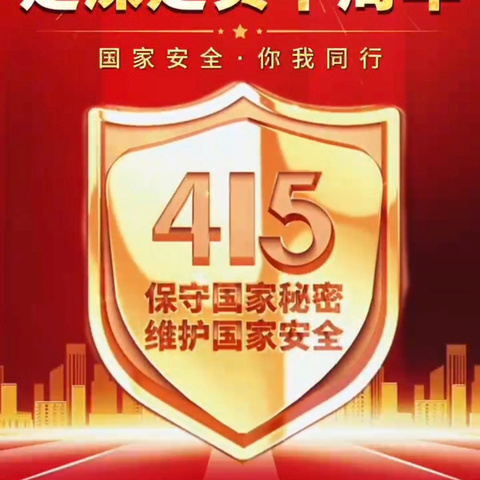 夏津新市支行开展4·15国家安全教育日活动