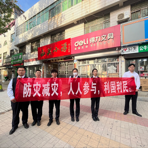 夏津支行开展“人人讲安全、个个会应急”防灾减灾周活动