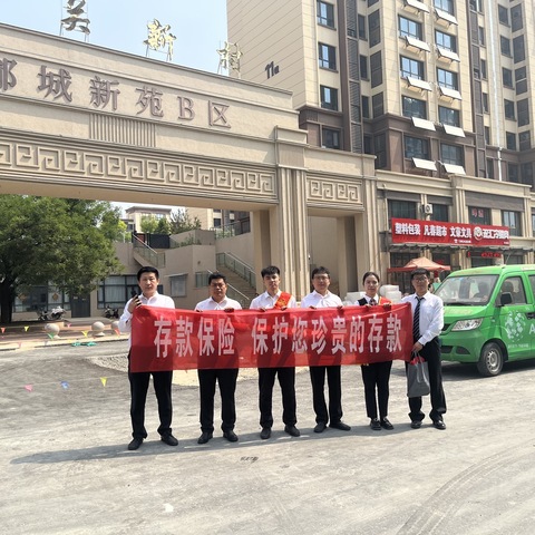 十年守护，安心相伴｜夏津支行存款保险宣传在行动