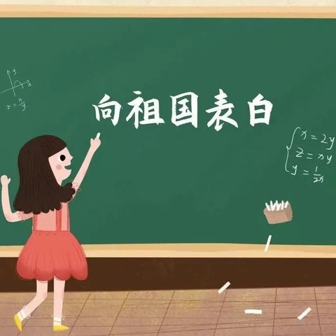 《最美告白 致敬祖国》海燕小学教育集团·高坡小学成员校