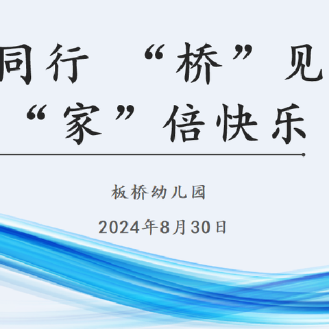 携手同行 “桥”见未来 “家”倍精彩——板桥幼儿园之分离焦虑篇