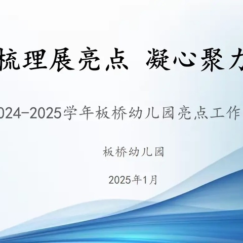 总结梳理展亮点 凝心聚力共前行——板桥幼儿园班级亮点工作经验分享活动