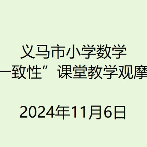 聚焦数学核心素养 践行教学评一致性