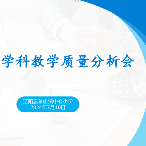 反思总结促成长，教学分析明方向——首山镇中心小学非考试学科教学质量分析会