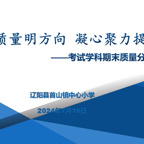 聚焦质量明方向 凝心聚力提质量 ———首山镇中心小学考试学科期末质量分析会