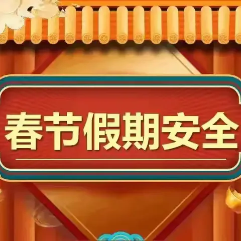 春节安全——致家长的一封信