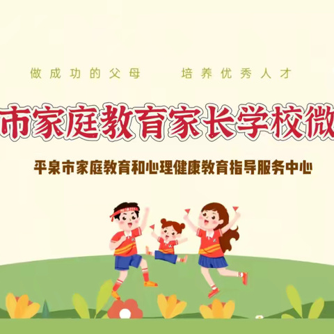 【平泉市家庭教育家长学校】系列微课之九：家有考生，如何陪孩子科学备考