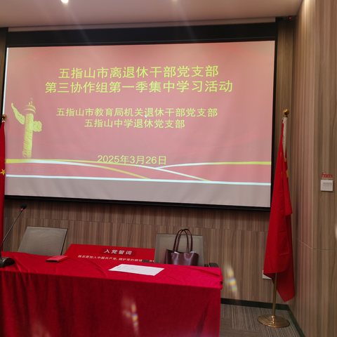 五指山市离退休干部党支部第三协作组2025年第一季集中学习活动