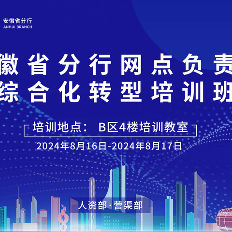 安徽省分行成功举办第二期网点负责人综合化转型培训班