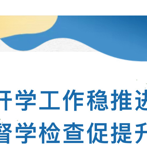 【开学工作稳推进，督学检查促提升】——出头岭镇2024年秋学期开学工作专项督查