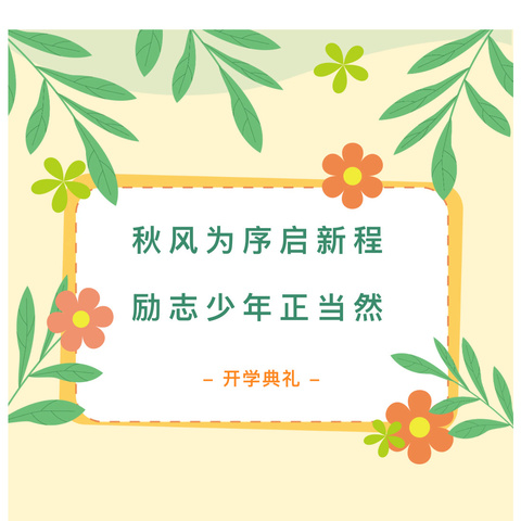 【秋风为序启新程，励志少年正当燃 】——出头岭镇下庄中心小学2024-2025学年度第一学期开学典礼