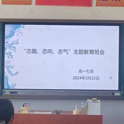 高一七班“志趣、志向、志气”主题教育班会