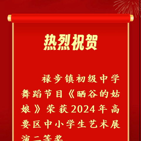 “绽放艺术风采，激发强国力量”——记肇庆市高要区禄步镇初级中学参加2024年高要区中小学生艺术展演活动