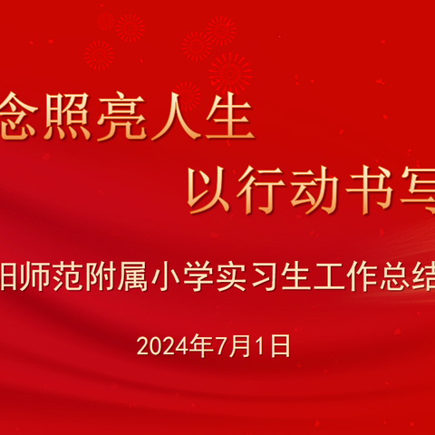 “用信念照亮人生 以行动书写青春”——益阳师范附属小学2024年实习生工作总结汇报会