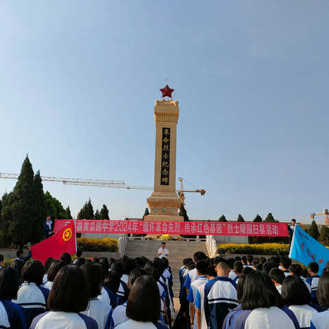 缅怀革命先烈  传承红色基因 ——黄瓜园中学师生赴元谋县能禹烈士陵园开展纪念先烈主题活动