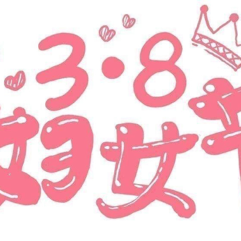 赴春天之约，绽巾帼芳华——祝村中心学校王琇爱心小学举办庆祝“三八”节趣味运动会