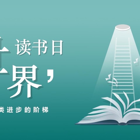 阅读启智 书香润心——祝村中心学校王琇爱心小学世界读书日主题系列活动