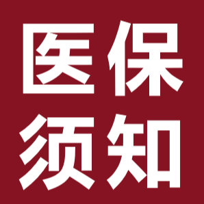 一“码”搞定，这份医保码指南请您查收