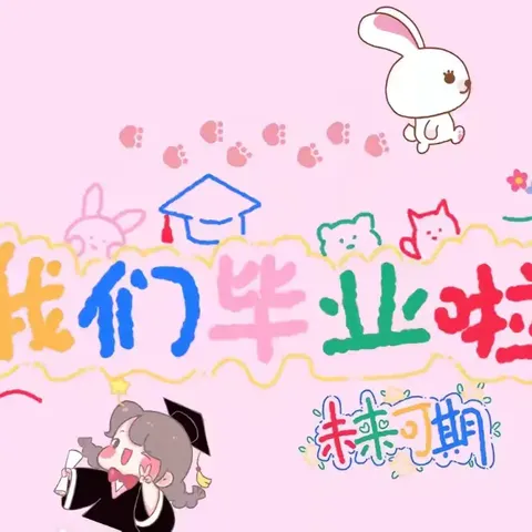 “童年   梦想   未来”                           ——葛村中心小学毕业典礼