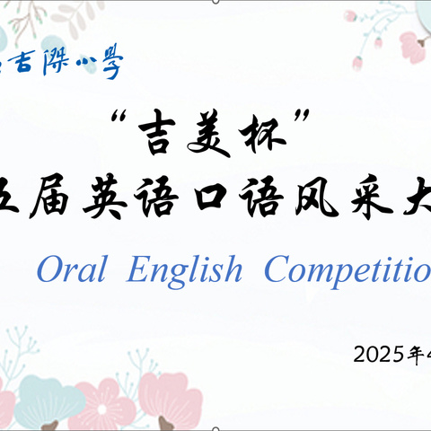 “Speak English, Shine now”—“英”韵飞扬，“语”出精彩——记吉杰小学第五届“吉美杯”英语口语大赛