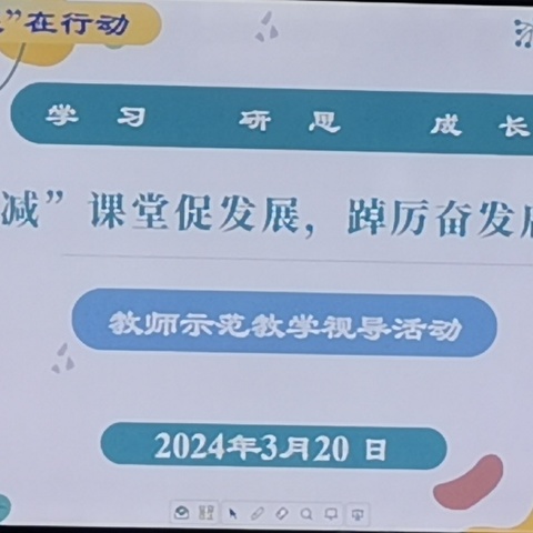 “双减”课堂促发展         踔厉奋发启新程           中年教师示范教学视导活动