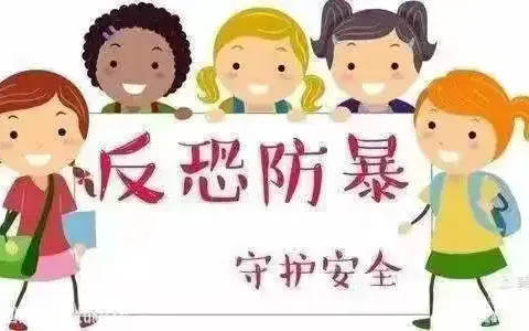 “反恐防暴演练 筑牢安全防线”——龙凤镇中心完全小学（幼儿园）防爆演练活动