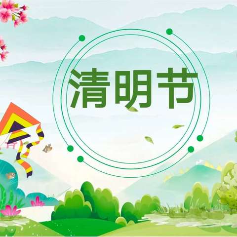 以爱告别，让爱传承               ——  乌鲁木齐市达坂城区童鑫幼儿园清明节美篇