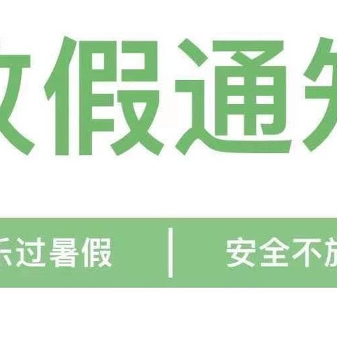 快乐过暑假，安全不放假——金鹏幼儿园暑假放假通知