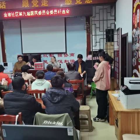 金坡社区第九届居民委员会委员补选会