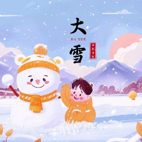 “知节气，迎大雪”——汶南中心幼儿园大雪节气主题活动