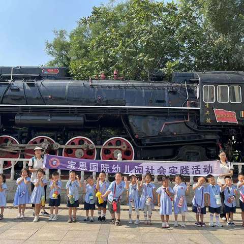 宝恩幼儿园参观“沈阳铁路陈列馆”社会实践活动