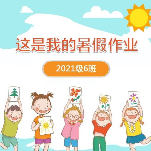 2021级6班 2024年暑假作业展示