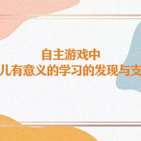 《自主游戏中幼儿有意义的学习的发现与支持》线上培训——安源区机关幼儿园