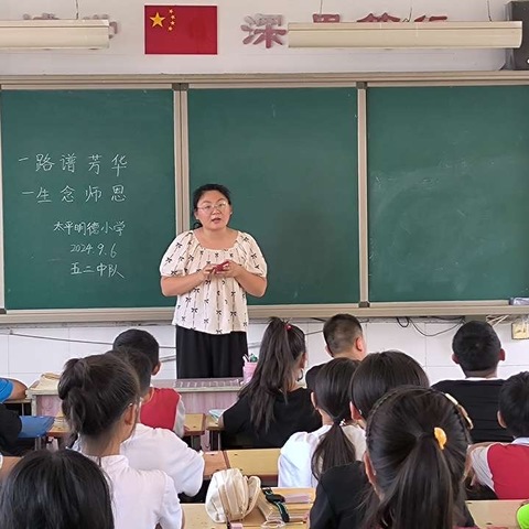 一路谱芳华，一生念师恩———太平明德小学教师节活动纪实