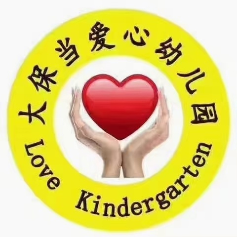 大保当爱心❤️幼儿园大一班第三、四周精彩记录